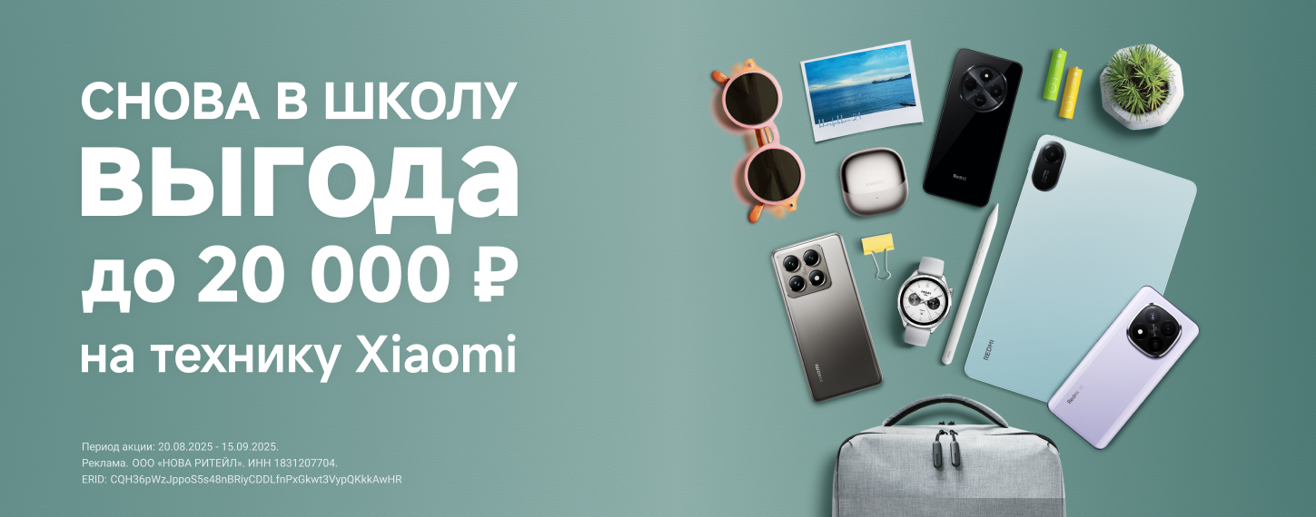 Скоро в школу. Скидки на Xiaomi