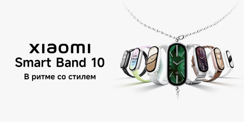 Старт продаж Xiaomi Smart Band 10