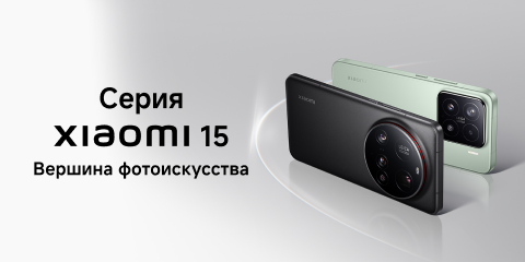 Старт продаж серии Xiaomi 15