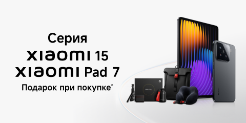 Подарок при покупке серии Xiaomi 15|Xiaomi Pad 7 