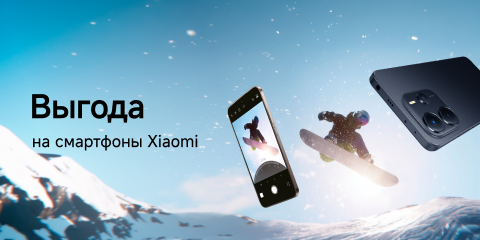 Скидки на смартфоны Xiaomi