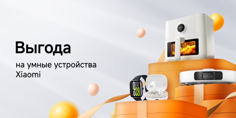 Скидки на умные устройства